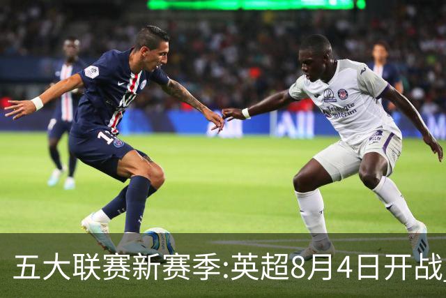 五大联赛新赛季:英超8月4日开战 德甲间歇期66天